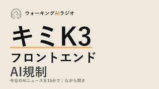 ながら聞きAIニュース｜中国モデル「キミK3」がシリコンバレーを揺さぶる
