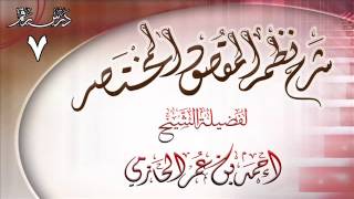 شرح نظم المقصود المختصر للشيخ أحمد بن عمر الحازمي 7 image