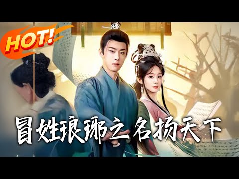 《冒姓瑯琊之名揚天下》第1~80集【高清完结合集】丨#盛世短剧 #短剧 #古装 #逆袭 #搞笑 #系统 #修仙 #爱情 #甜宠 #drama #穿越 #重生#短劇