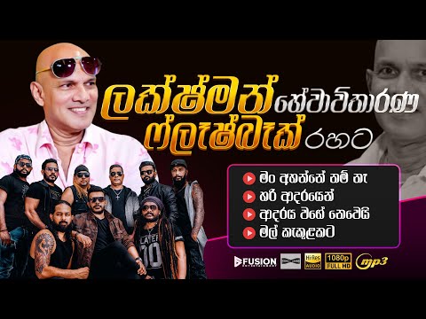 LAKSHMAN HEWAWITHARANA WITH FLASHBACK I FUSION AUDIO JUKE BOX I MP3