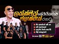 LAKSHMAN HEWAWITHARANA WITH FLASHBACK I FUSION AUDIO JUKE BOX I MP3