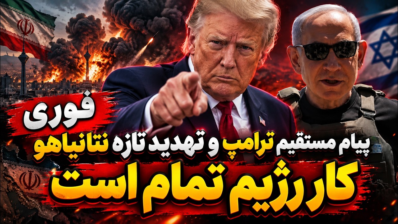 فوری | پیام خطرناک ترامپ به مردم ایران — نتانیاهو دوباره ایران را تهدید کرد!