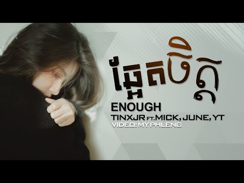 អូនស្គាល់តែភាពឯកាស្គាល់តែទឹកភ្នែក - TINXJR - ឆ្អែតចិត្ត [Enough] feat. Mick, June, YT [MUSIC LYRICS]