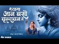 Shyama Aan Baso श्यामा आन बसों वृन्दावन में Shyama Aan