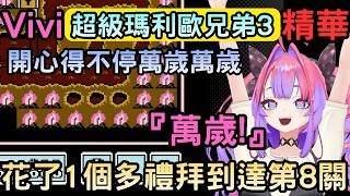 這天終於到達第8關開心得舉起雙手說萬歲【スーパーマリオブラザーズ3/超級瑪利歐兄弟3】【綺々羅々ヴィヴィ/綺綺羅羅薇薇】【Hololive中文】