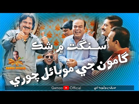 Gamoo Ji Mobile Chori Sangat Me Shaq | Asif Pahore (gamoo) | Mumtaz Molai | Sohrab Ali Gul& Sher Dil