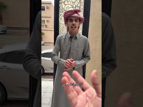 اذا جارك نجراني :#اكسبلور#shorts#funny#comedy