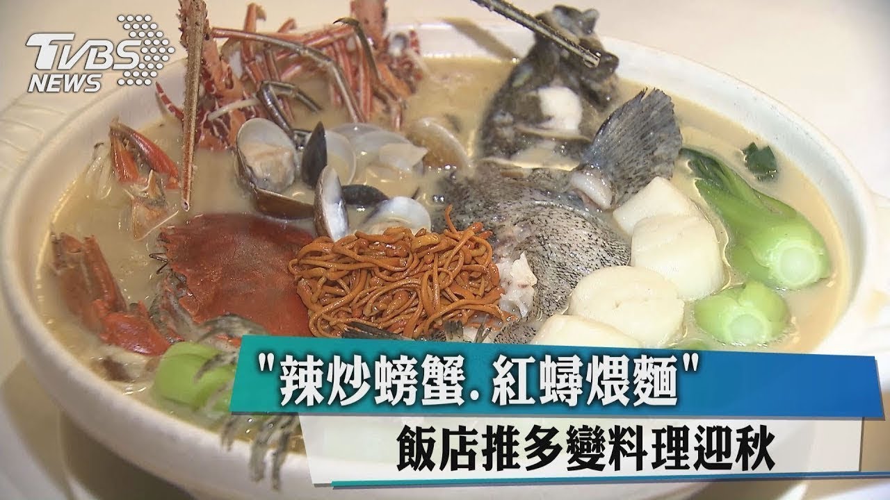 入秋就是要呷這味 這家飯店推大閘蟹吃到飽!