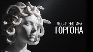 ГОРГОНА (GORGONA) Lyrics English Translation