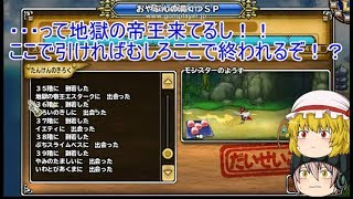 「DQモンパレ実況」ゆっくり達の最強パレード育成日記　692ページ目　地獄の帝王狙いで投げたらトンデモナイ事に・・・・