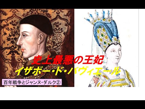 歴史文化学科 「百年戦争とジャンヌ・ダルク」第２回　史上最悪の王妃イザボー・ド・バヴィエール