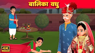 बालिका वधु | Balika Vadhu | Hindi Kahani | Hindi Kahani Moral Stories Hindi Kahaniya |