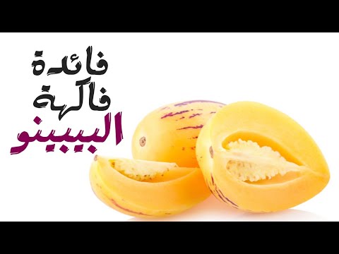 ما هي فائدة فاكهة البيبينو ؟