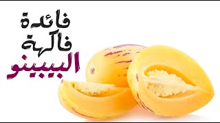 ما هي فائدة فاكهة البيبينو ؟