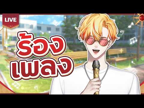 🔴LIVE | ร้องเพลงแบบหล่ออย่างเดียวไม่ตลก🫡 | Asher Dawnbaker 👑