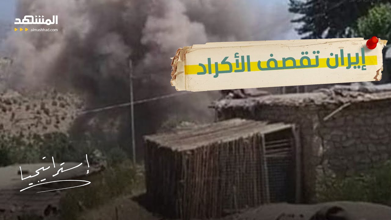 تقرير صادم.. كيف واجه الأكراد قنابل إيران خلال الحرب؟ - استراتيجيا