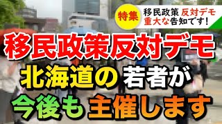 【移民政策反対デモ】重大な発表があります！今後も北海道の若者がデモを定期的に主催することになりました【日本人ファースト】