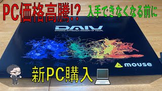 価格高騰で買えなくなる前に!?使用環境変えるんで、新しいPC購入💻️
