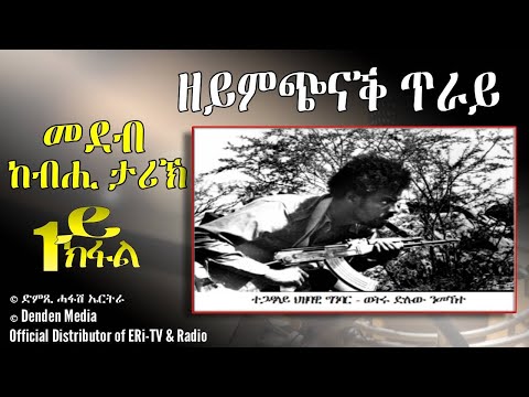 መደብ ከብሒ ታሪኽ: ዘይምጭናቕ ጥራይ - ብዳዊት የውሃንስ - DimTsi Hafash Eritrea/ድምጺ ሓፋሽ ኤርትራ