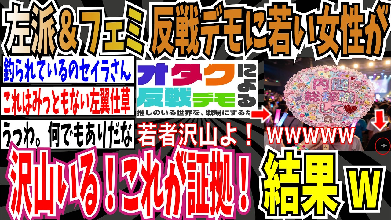 【オタクによる反戦デモ】左派＆フェミ「反戦デモに若い女性が立ち上がって沢山いる！このうちわが証拠よ！」➡︎結果wwwww【ゆっくり ツイフェミ】