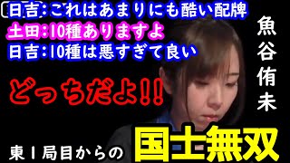 【M.LEAGUE】魚谷侑未 東1局目からの役満 国士無双【切り抜き】