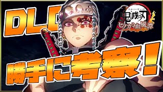 【ヒノカミ血風譚】DLCで追加されるキャラは？勝手に予想してみた！【鬼滅の刃】
