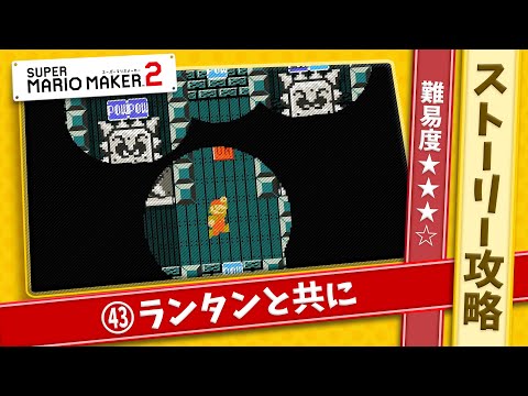 スーパーマリオメーカー2 ストーリーモード攻略の記事一覧 スーパーマリオメーカー2 ストーリーモード攻略の記事一覧