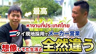 【มีซับไทย คนญี่ปุ่น】タイ現地採用、想像してた生活と全然違かった