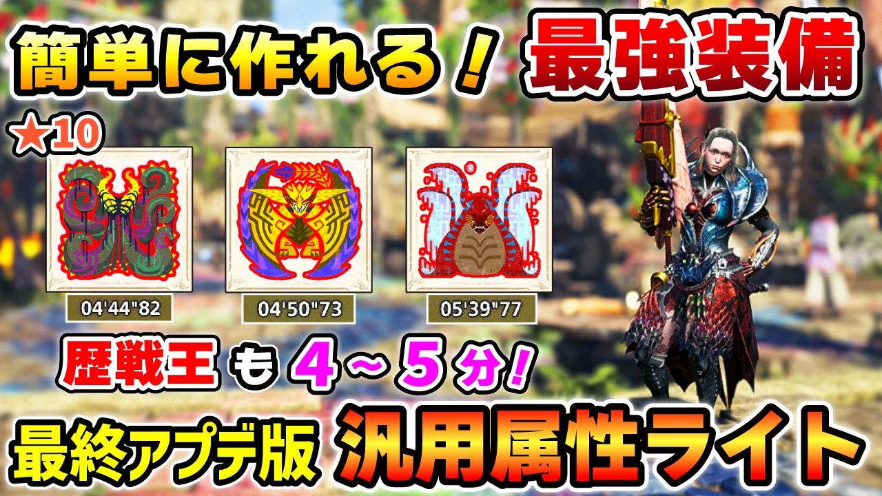 【簡単に作れて最強性能！】最終アプデ版：属性ライトの汎用装備を紹介！★10歴戦王も4~5分で狩猟！