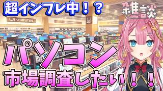【雑談枠】パソコンが値上がりしすぎで買えない！？パソコンがほしいVtuberが市場調査！！ ラジオ風雑談枠　海咲なぎの「なぎラジ」 #新人Vtuber #雑談 #vtuber #パソコン