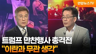 [뉴스1번지] 트럼프 만찬행사 총격전...이란과 무관 생각 / 연합뉴스TV (YonhapnewsTV)