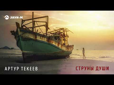 Артур Текеев - Струны души | Премьера трека 2019