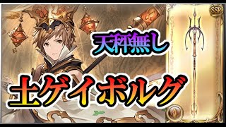 【グラブル】土ゲイボルグ天秤無し編成比較【その2】