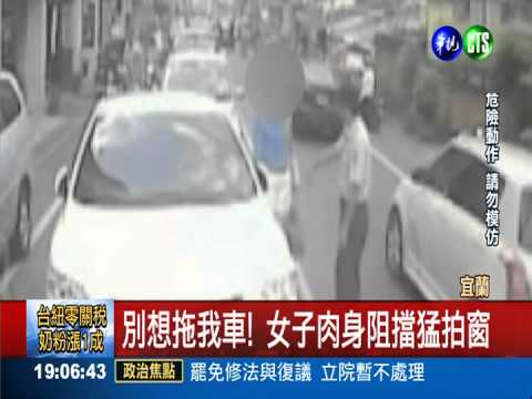 不甘被拖吊 女車主肉身擋拖吊車