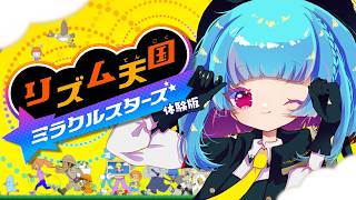 【リズム天国 ミラクルスターズ】勢いでなんとかなります✨️体験版👀꒰7/2 23:00꒱【 nAI-chan/Vtuber】