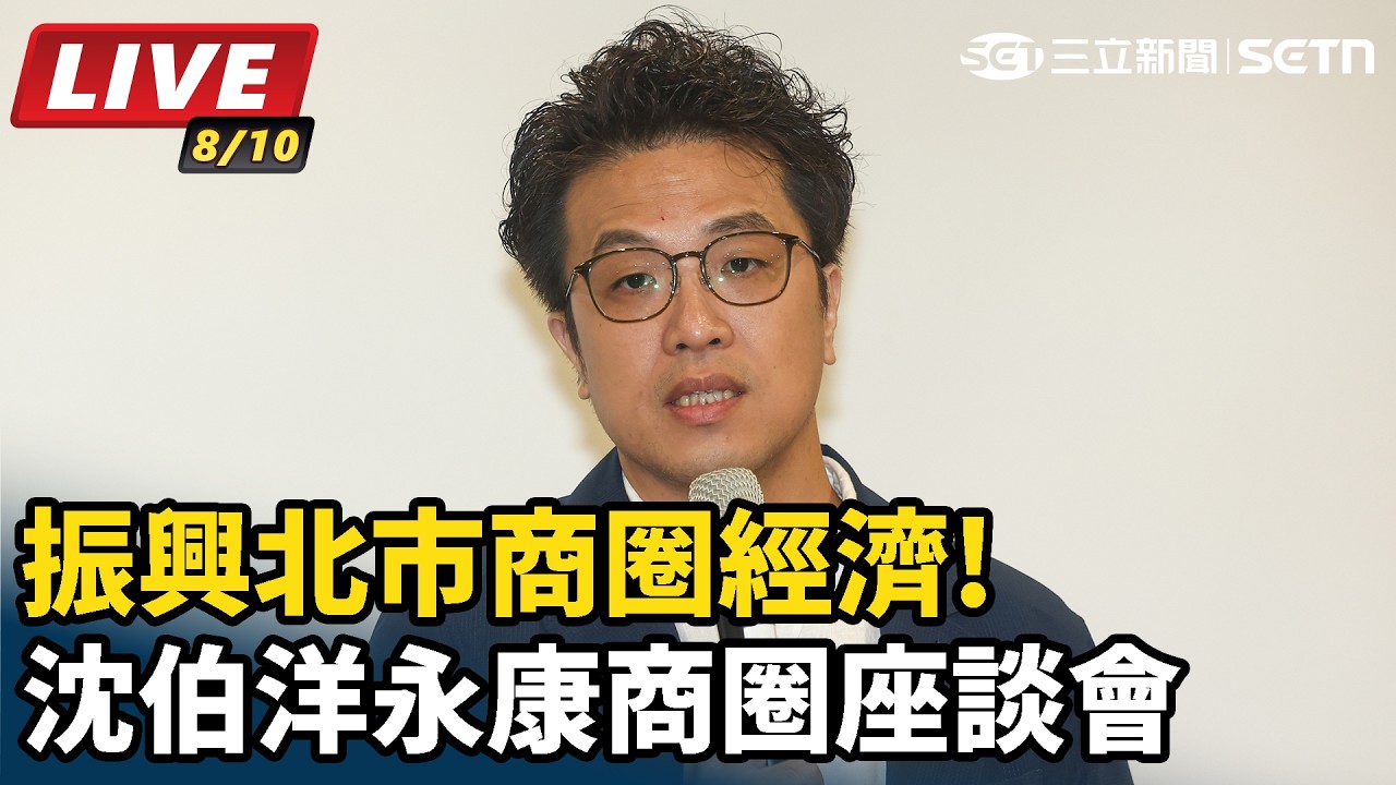 【#直播中LIVE】振興北市商圈經濟!沈伯洋永康商圈座談會
