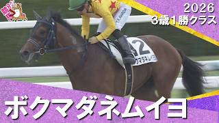 【”目の覚める”ような末脚！ボクマダネムイヨが５馬身差で圧勝】2026年5月24日(日)３歳１勝クラス　京都ダート1900m　実況：岡安譲【カンテレ公式】