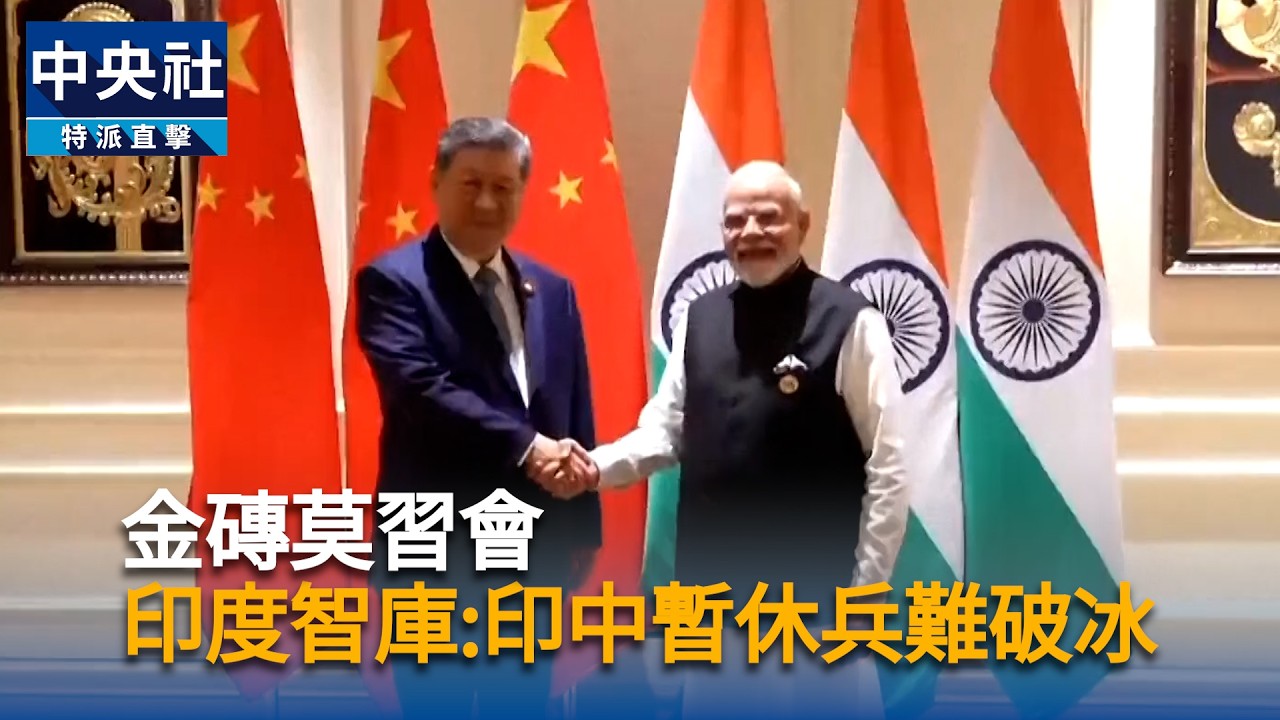 金磚莫習會 印度智庫:印中暫休兵難破冰