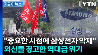 최대 30조 날아갈 수 있는 파업...외신도 경고한 삼성전자 '대위기' [지금이뉴스] / YTN
