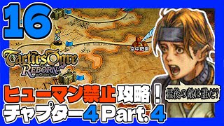 タクティクスオウガR #16 ヒューマン禁止ＰＴで初見プレイ！チャプター4 Part.4 うみなつ タクティクスオウガリボーン Tactics Ogre: Reborn