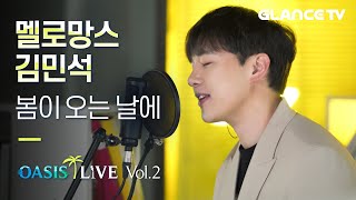 멜로망스 김민석 - 봄이 오는 날에 LIVE 봄도 왔고 꿀침대보컬 민석이 신곡도 왔고🌸 CD 튼 거 아니라고 말했다! [오아시스 라이브]