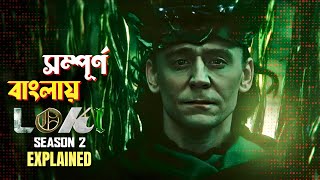 Loki S2 Explained in Bangla | marvel mcu superheroes series in Bengali