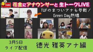 【TUFコラボ出演】花金に徳光アナと生トークライブ