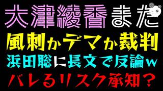 【大津綾香】風刺かデマか裁判『浜田聡に長文で反論ｗ』バレるリスク忘れてない？