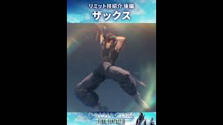【CCFF7】ザックスのリミット技：後編【クライシスコアファイナルファンタジー7】 #Shorts