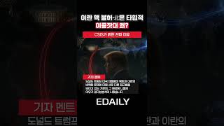 트럼프, 이란 핵은 불허·北은 타협적 …이중잣대 왜?