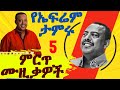 Ephrem Tamiru Best 5 Music Collection ኤፍሬም ታምሩ ምርጥ 5 የሙዚቃ ስብስብ I