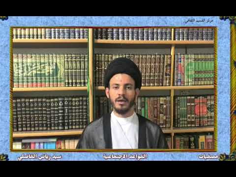 ⁣009 قواعد اجتماعية //مصفيات//سماحة السيد الأستاذ رياض الفاضلي.