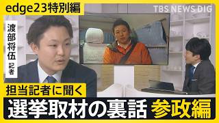 【選挙取材の裏話】記者が見た参政党・神谷代表 「前回はSNS中心だったが今回は地上戦に重点を置いている」【edge23】衆議院選挙2026