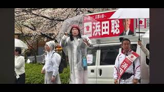 #浜田聡 #京都府知事選二条駅応援演説　#人で選ぶ選挙にシフト #さいとう知事 #中島由美子チャンネル 